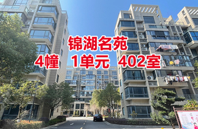 锦湖名苑4幢1单402室
